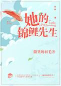 他的锦鲤妻