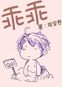 乖乖桃宝卷