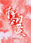 擅自宠爱by水清音全文免费阅读