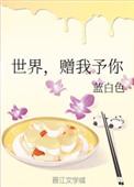 世界赠我予你王菲
