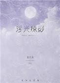 浮光掠影的掠是什么意思