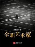 全职艺术家作者我最白