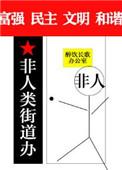 非人类街道办免费阅读