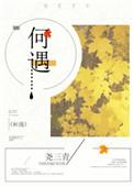 何遇by尧三青 讲什么