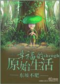原始生活40集