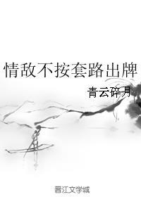 情敌不好惹下拉式免费