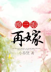 顾三娘再嫁笔趣阁