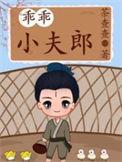 乖乖小夫郎 茶查查格百度