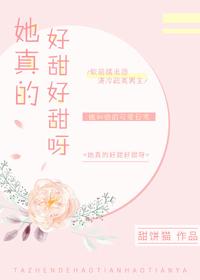 她真的很甜千朵云眠