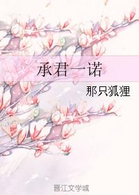 承君一诺免费阅读
