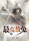最高赦免古知秋最后和谁在一起