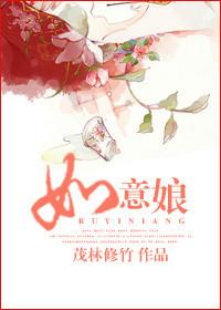 如意娘舞蹈讲的是什么