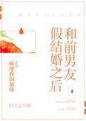 前男友结婚了骗我没结婚