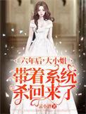 六年后大小姐带着系统杀回来了TXT