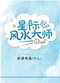 星际笫一风水师