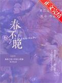春不晚原唱