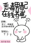 恶毒男配在线养崽txt宝书网