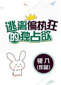 逃离偏执狂的独占欲全文免费阅读银八