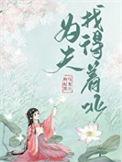 娶夫为妻
