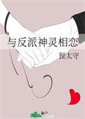 和反派谈恋爱的