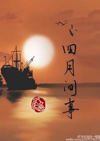 四月间事岑今前未婚夫