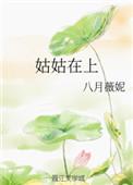姑姑在上西皮皮