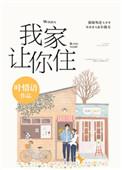 别哭我家让你住