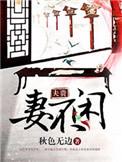 夫贵妻不闲无删减版阅读最新章节列表