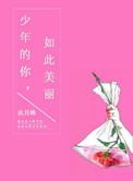 如此美丽电影