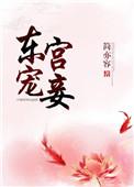 东宫宠妾(穿书)林今絮