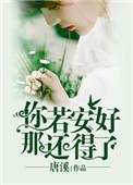 你若安好那还得了怎么回复