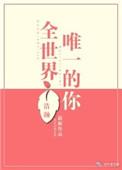 全世界唯一的你之永恒之吻电影