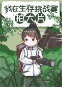 荒野求生比赛视频在线观看