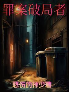 犯罪破案电视