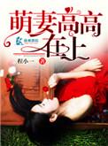萌妻高高在上TXT全本