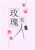 玫瑰美人by柳满坡
