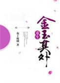 金玉其外败絮其中的意思