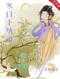寒门e锦绣
