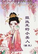 摄政王的小宠妃免费阅读