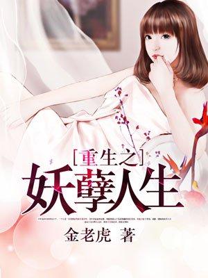重生之妖孽人生黄金战神