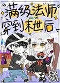 满级法师重回新手村的