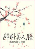 醉卧美人膝全诗原文