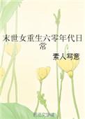 末世女重生六零年代日常_鹿浅