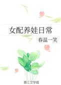 女配养娃日常by春温一笑