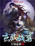 玄武战尊免费阅读