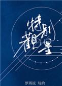 特别观星by罗再说txt