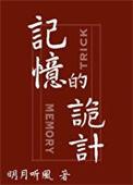 记忆的诡计全文TXT