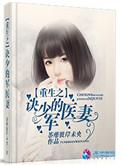 诀少的军医妻完本