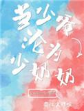 当少爷沦为少奶奶后0