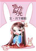 造作时光演员表